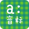 音標(biāo)學(xué)堂