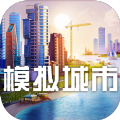 模擬城市破解版