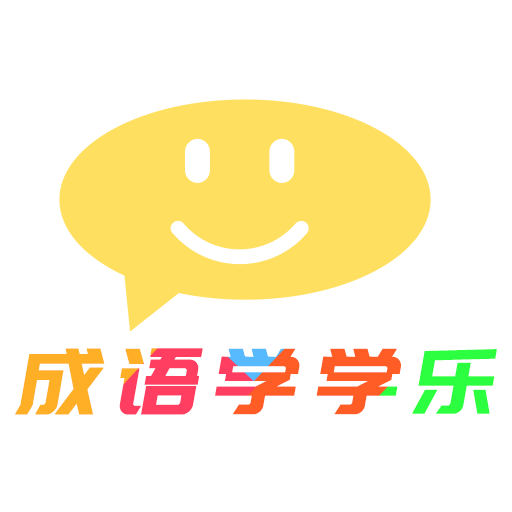 成語學(xué)學(xué)樂