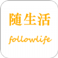隨生活