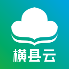 橫縣云官網版