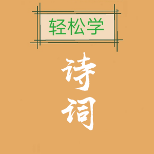 詩詞精選輕松學