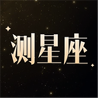 測測星座運勢
