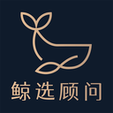 鯨選顧問