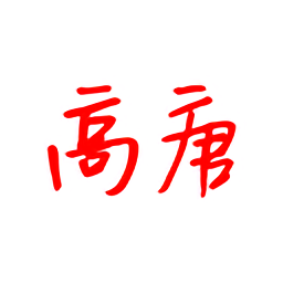 高唐資訊下載