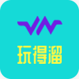 玩得溜軟件