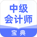 中級會計師寶典