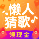 懶人猜歌福利版