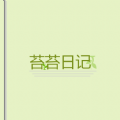 苔苔日記