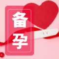 排卵期安全期記錄