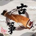 古箏陪練