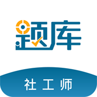 初中級社會工作師準題庫