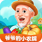 爺爺的小農院正版手游