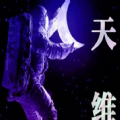天維空間數字藏品APP手機版 1.0