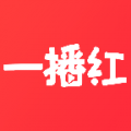 一播紅