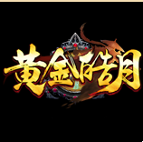 1.80英雄合擊黃金皓月