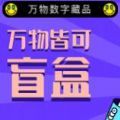 萬物數字藏品交易平臺app官方版 1.0