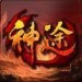 輝煌神途