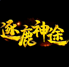 逐鹿神途手機電腦互通版