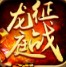 新開復古征戰(zhàn)龍庭