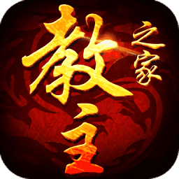 教主之家終極福利版