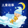 兒童故事經(jīng)典大全app官方版