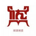 伏玩匠人集拍賣官方版