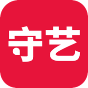 守藝