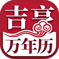吉亨萬年歷