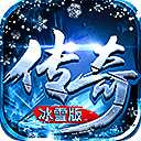 冰雪手游輔助掛機版