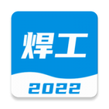 焊工寶典