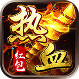熱血高爆版紅包版