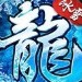 超變龍城秘境冰雪之城