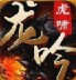 龍吟虎嘯1.80火龍