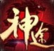 復古神途變態版
