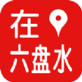 在六盤水安卓版app下載