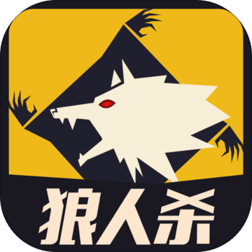 天黑狼人殺(策略推理)
