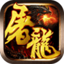 屠龍傳世復古