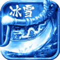 龍城秘境冰雪高爆版