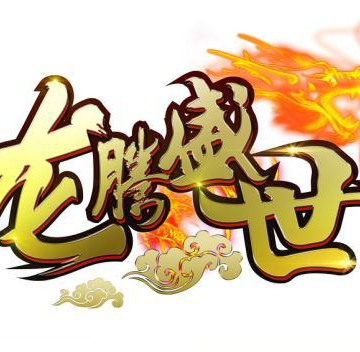 180ss龍騰盛世打金版