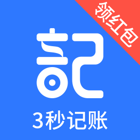 即刻記賬