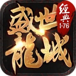 盛世龍城之新世界打金版