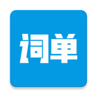 詞單單詞