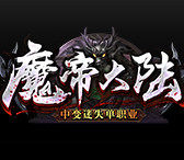 魔帝大陸中變迷失單職業(yè)