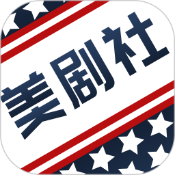 美劇社
