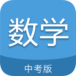 中考數(shù)學(xué)通軟件
