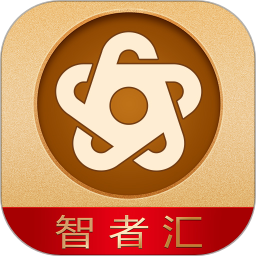 智者匯軟件