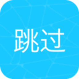 自動跳過
