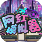 網紅模擬器手機版