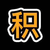 積默